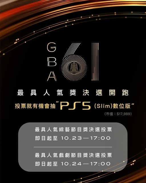 《第61届金钟奖》人气奖投票如期截止。(Facebook@金钟奖 Golden Bell Awards)
