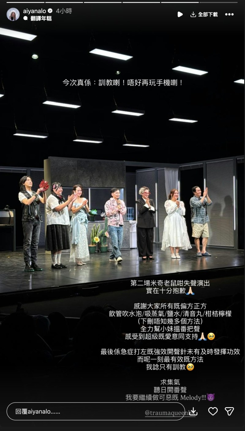 演出后,妹头先就「米奇老鼠咁失声演出」向观众道歉,但十分感谢大家建议不同的偏方、正方,例如:饮管吹水泡/吸蒸气/盐水/清音丸/柑桔柠檬等等,教她以各种方法「揾返把声」,不过她透露强效开声针最终未及时发挥功效,只能希望大家集气瞓醒冇事。(IG@aiyanalo)