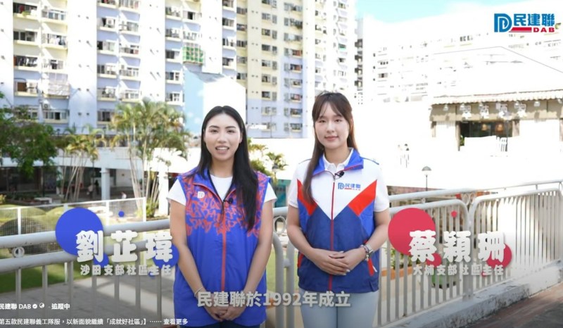 民建联推第五代义工服亮相,新晋「小花」刘芷玮蔡颖珊演绎V字设计理念 民建联推第五代义工服亮相,新晋「小花」刘芷玮蔡颖珊演绎V字设计理念