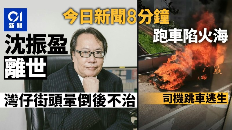 沈振盈街头晕倒离世与跑车起火事故频发,屯门山火需直升机扑救-硕谷新闻聚合