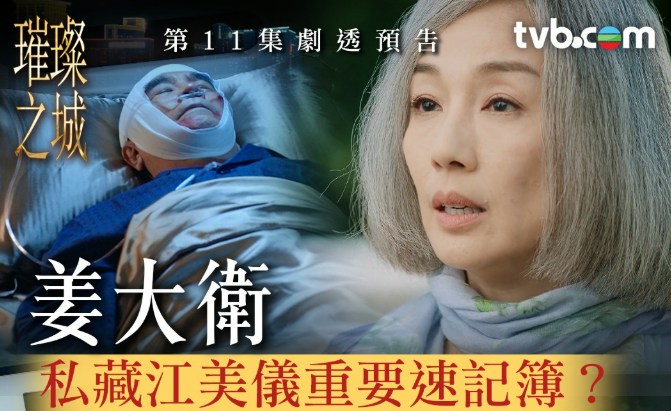 《璀璨之城》第11集 @TVB IG