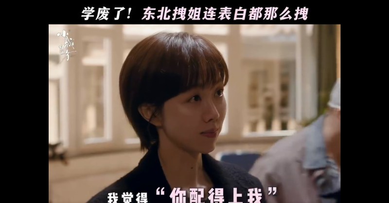 姜妍饰演的「艾辰」,在见识过男主角高超医术后毫不扭捏,初次交锋便开门见山抛下一句「我觉得你配得上我,处处看?」(《小城良方》预告片截图)