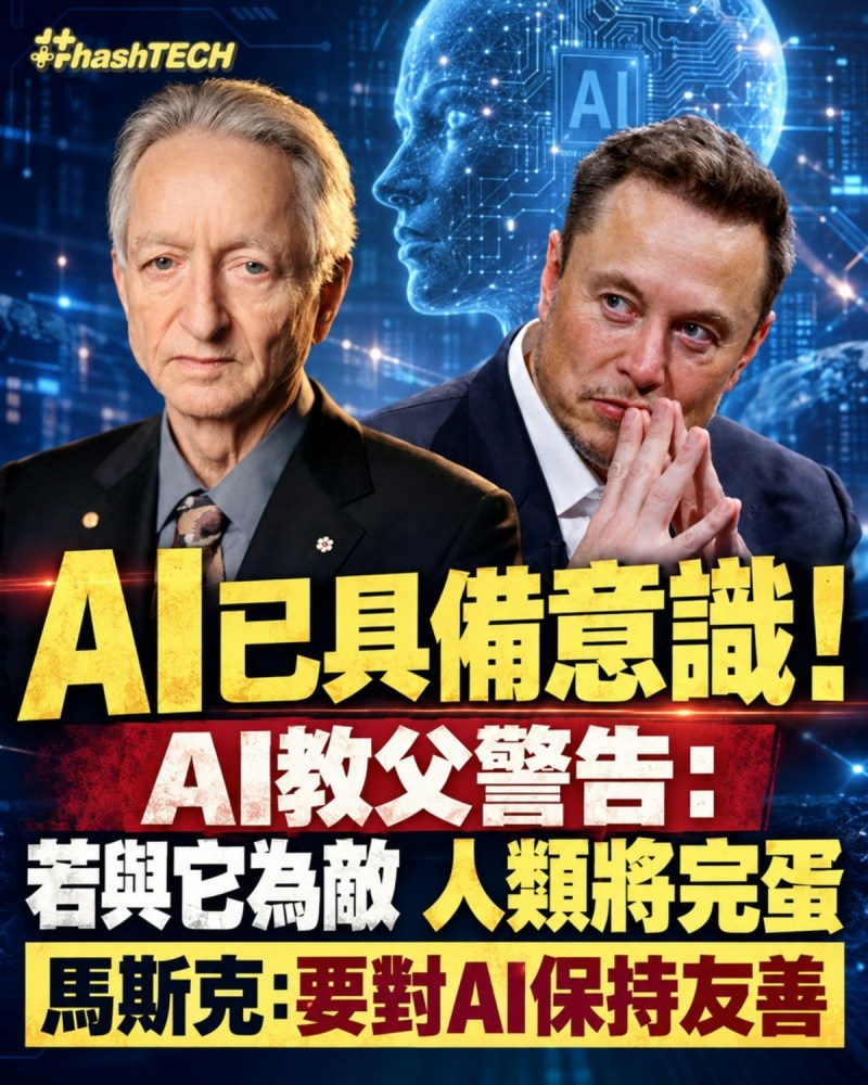 Elon Musk 马斯克说别欺凌 AI,Hinton 辛顿说不听话人类就完蛋。顶级科学家集体转向,背后究竟看到了什么?