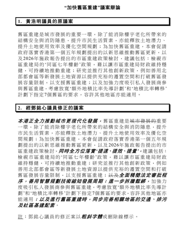 邓铭心修正案内容。(立法会)