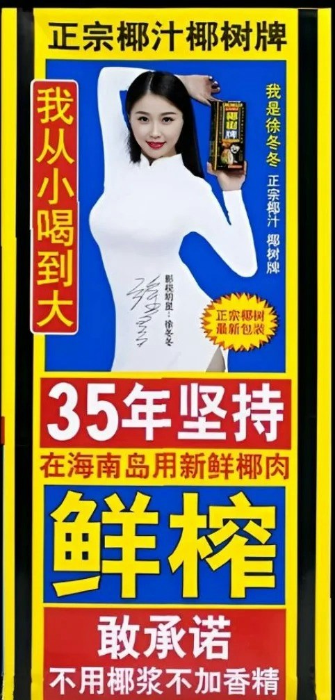 「椰树牌椰汁」的徐冬冬经典代言照。