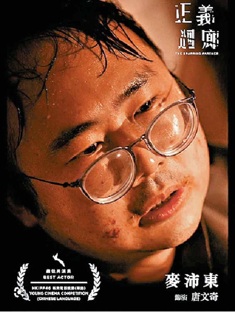 作品亦令他在《第46届香港国际电影节》中,成功摘下火鸟大奖的「新秀电影竞赛(华语)– 最佳男演员」殊荣。
