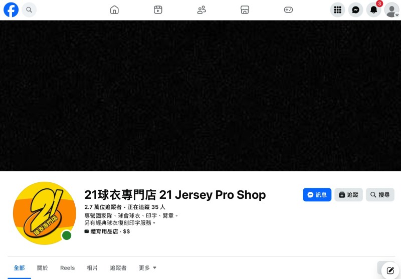 旺角21球衣专门店设有facebook专员。(网上截图)