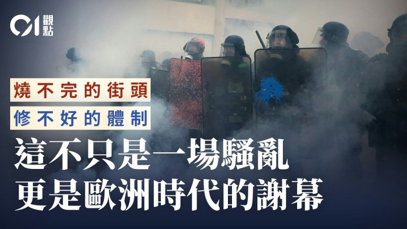 01观点|法国骚乱是欧洲的告别宣言 01观点|法国骚乱是欧洲的告别宣言