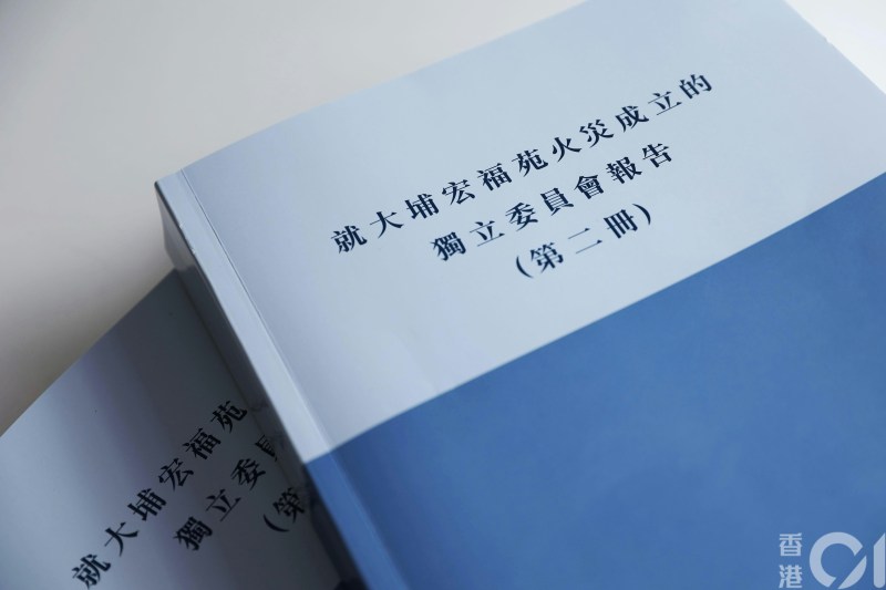 宏福苑独立委员会调查报告。