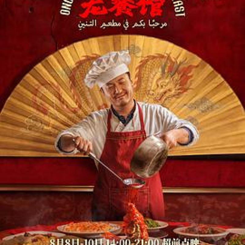 《欢迎来龙餐馆》2026：战火中的中国味道与命运抉择-硕谷新闻聚合