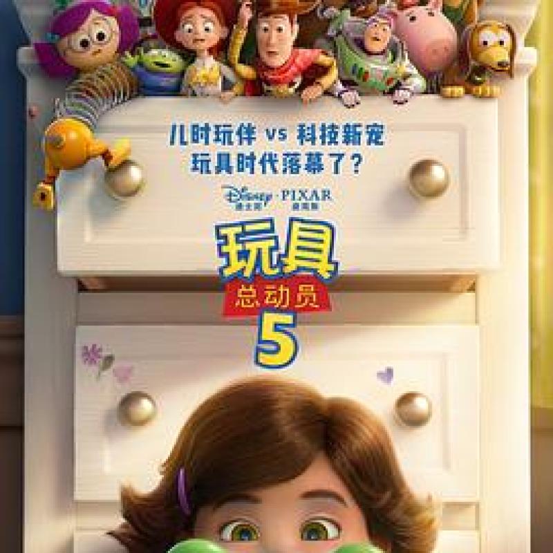 玩具总动员5-硕谷新闻聚合