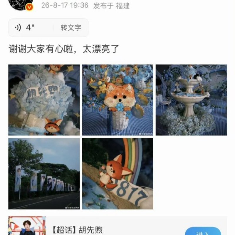 胡先煦26岁生日超话互动全记录：语音问候与翻牌细节揭秘-硕谷新闻聚合
