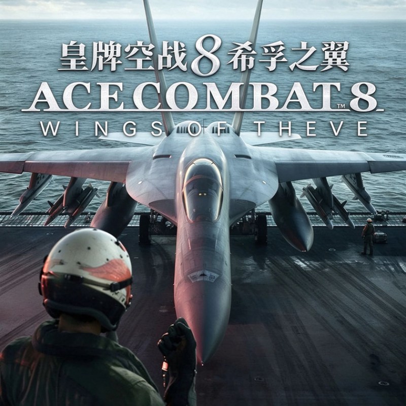 皇牌空战8希孚之翼豪华中文版下载 ACE COMBAT 8 WINGS OF THEVE PC配置指南-硕谷新闻聚合