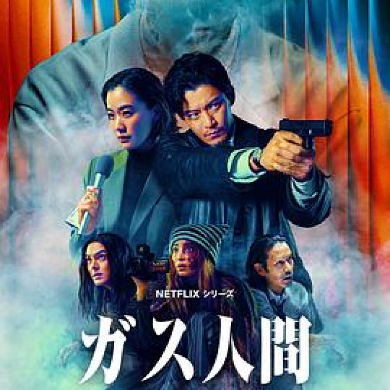 气体人第一号(剧版)-硕谷新闻聚合
