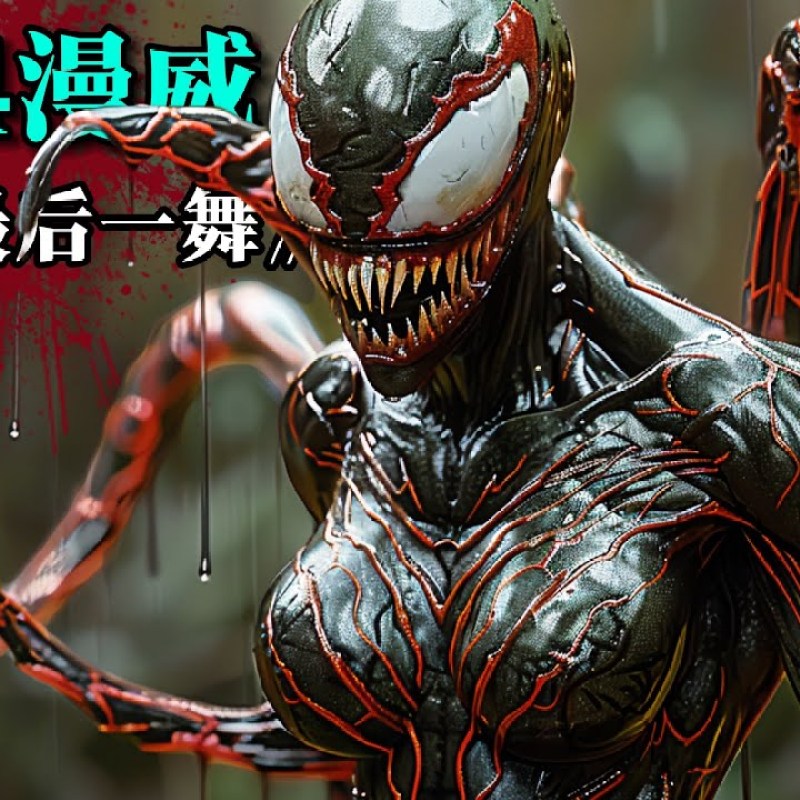 毒液：最后一舞 Venom: The Last Dance (2024) 4K 英语中字-硕谷新闻聚合
