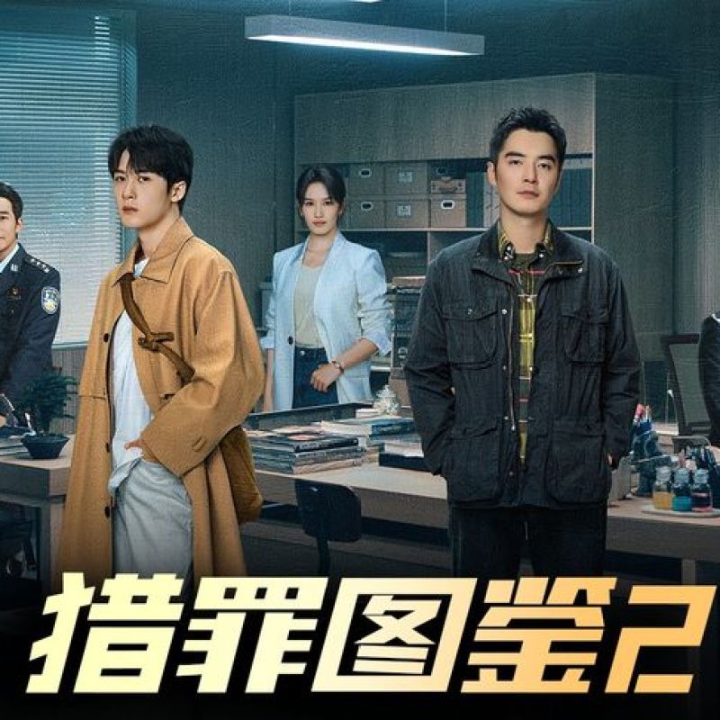 猎罪图鉴2 (2024) HD1080P/4K 全28集 国语中字 #檀健次 #金世佳 #张柏嘉 #朱嘉琦 IMDB: 7.5-硕谷新闻聚合
