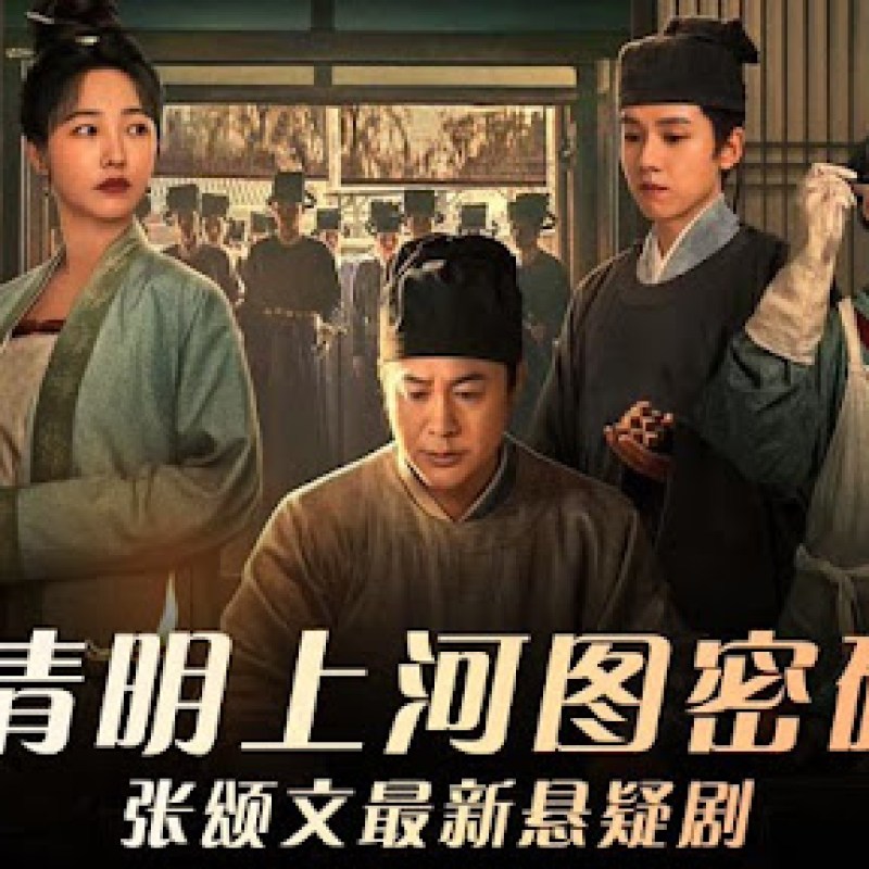 清明上河图密码 (2024) HD1080P/4K #张颂文 #白百何 #周一围 #侯岩松 IMDB: 7.4-硕谷新闻聚合