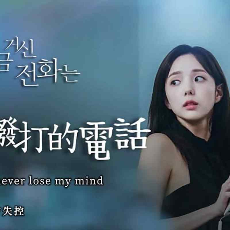 #Netflix 现在拨打的电话 지금 거신 전화는 (2024) 韩语中字 豆瓣: 8.0-硕谷新闻聚合