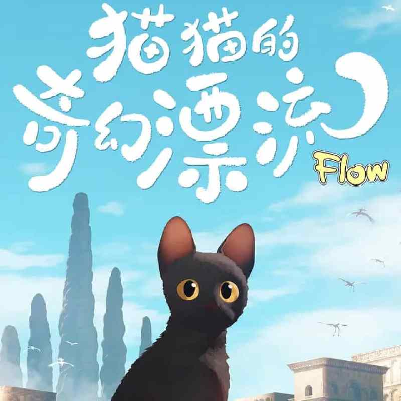 猫猫的奇幻漂流 Straume (2024) HD1080P/4K 豆瓣: 8.4-硕谷新闻聚合