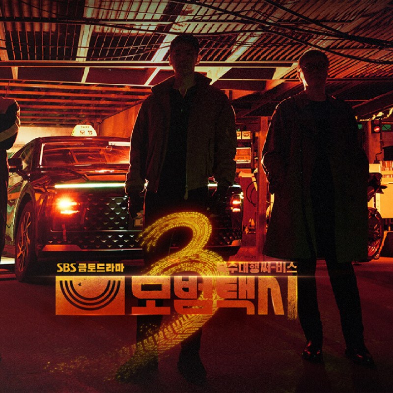 模范出租车3 모범택시 시즌3 (2025) HD1080P 更04集 韩语中字 豆瓣: 8.9 【附1-2季】-硕谷新闻聚合