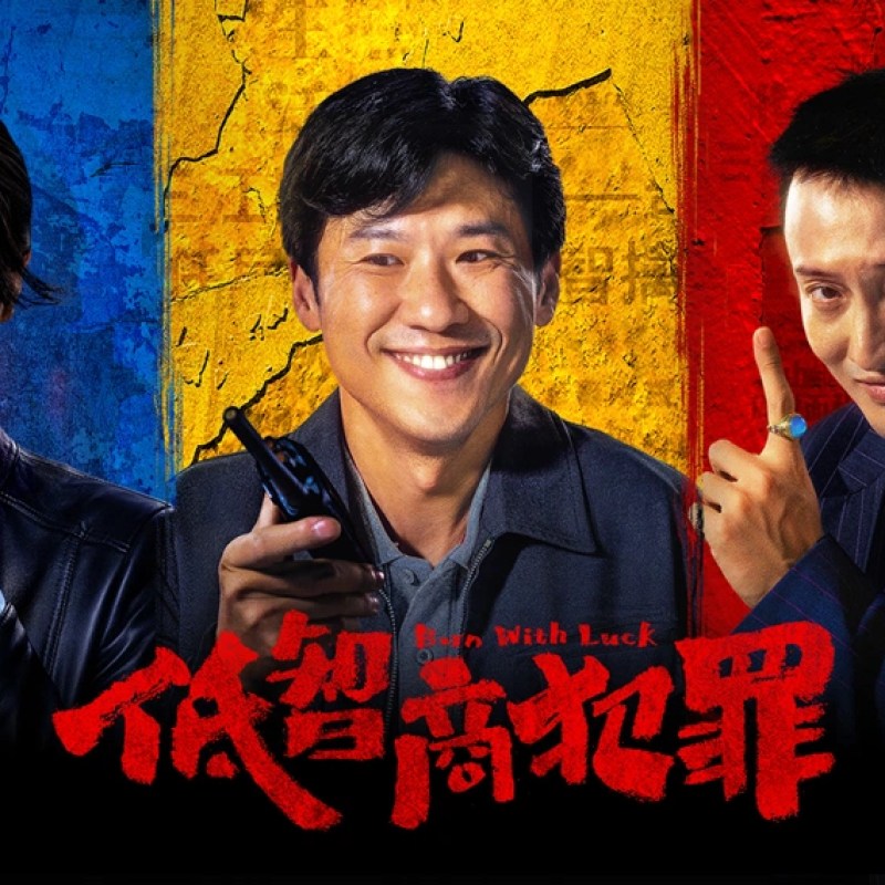 低智商犯罪 (2026) 4K HDR 国语中字 豆瓣:8.0-硕谷新闻聚合