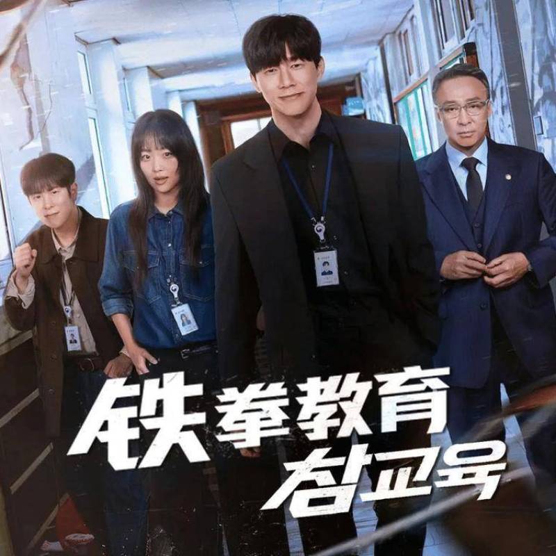 铁拳教育 참교육 (2026) HD1080P 韩语中字 豆瓣: 8.7-硕谷新闻聚合