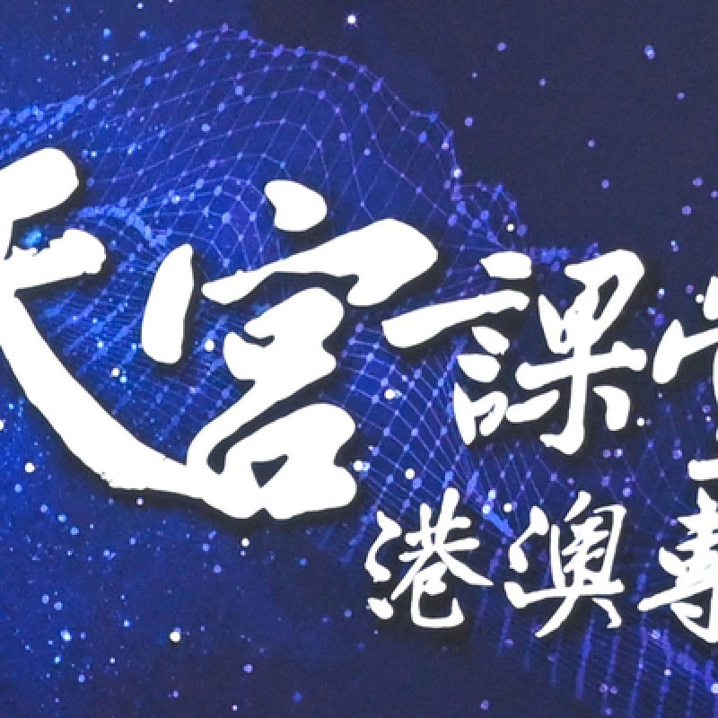 神舟23號航天員與港澳學子「天地對話」：天宮課堂燃點航天夢-硕谷新闻聚合