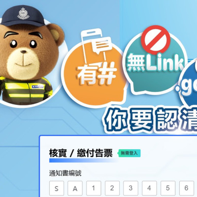 警務處嚴正提醒：偽冒電子交通告票網站流竄，市民須防範信用卡資料外洩-硕谷新闻聚合