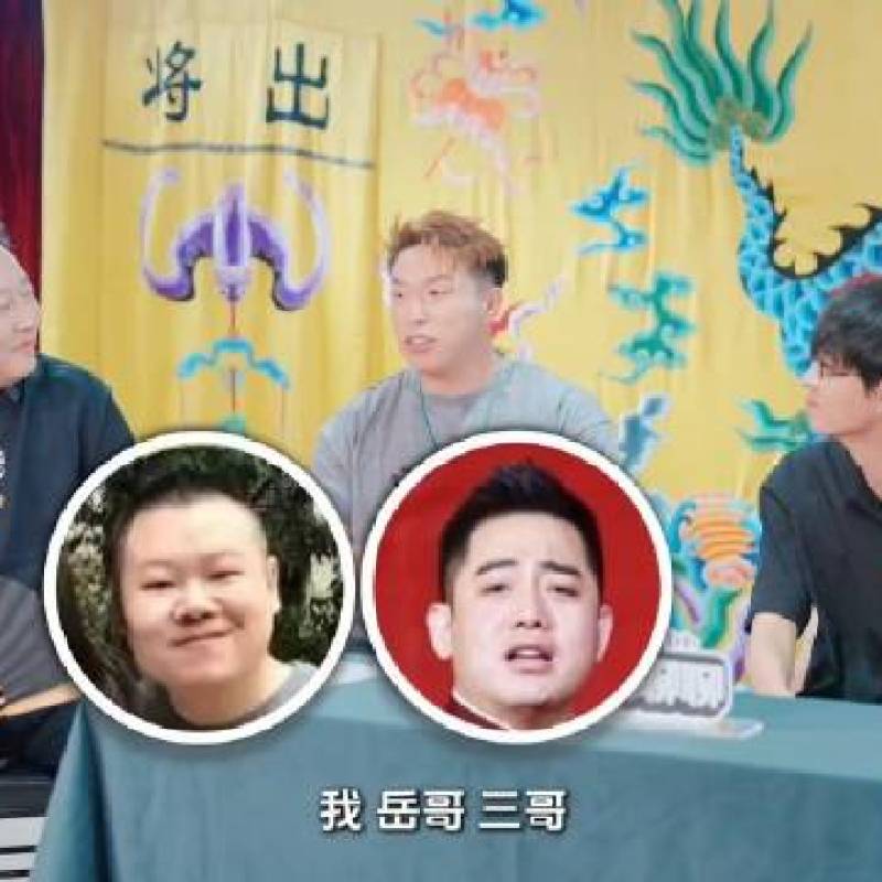 德云dyun番外篇：烧饼回忆庞各庄往事，首尝宰羊经历曝光-硕谷新闻聚合