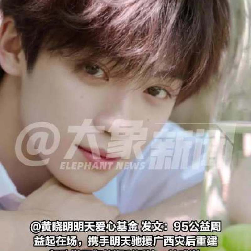 黄晓明明天爱心基金致谢梓渝：助力广西灾后重建与学子返校-硕谷新闻聚合