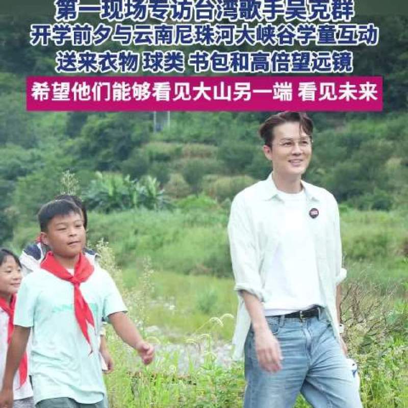 吴克群捐赠高倍望远镜：助力云南山区学童看见大山另一端的未来-硕谷新闻聚合