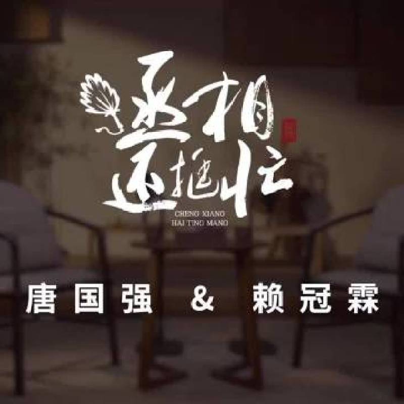 唐国强首播客邀赖冠霖坐镇，精彩正片蓄势待发-硕谷新闻聚合