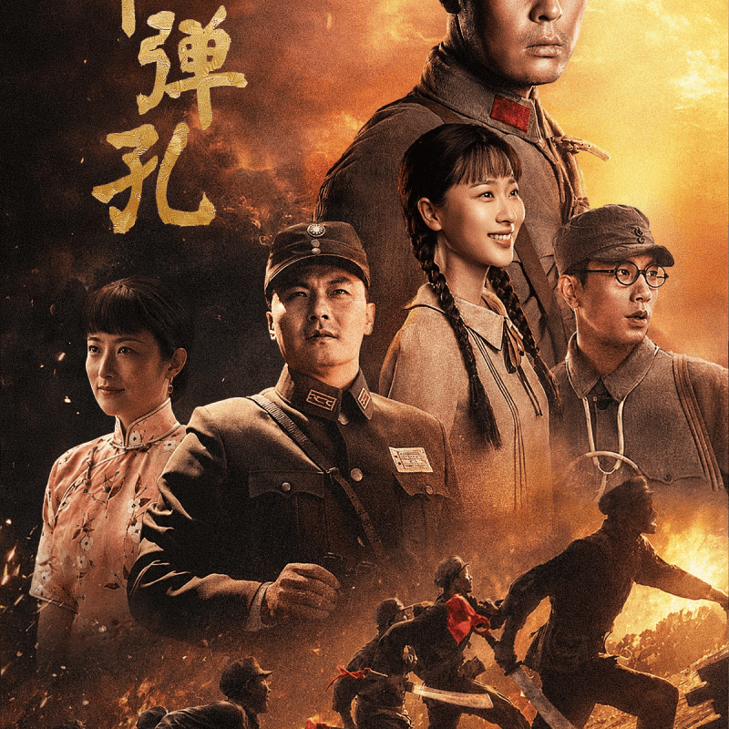 烽火淬勋章，信仰照征途，《九个弹孔》7月8日央视八套首播-硕谷新闻聚合