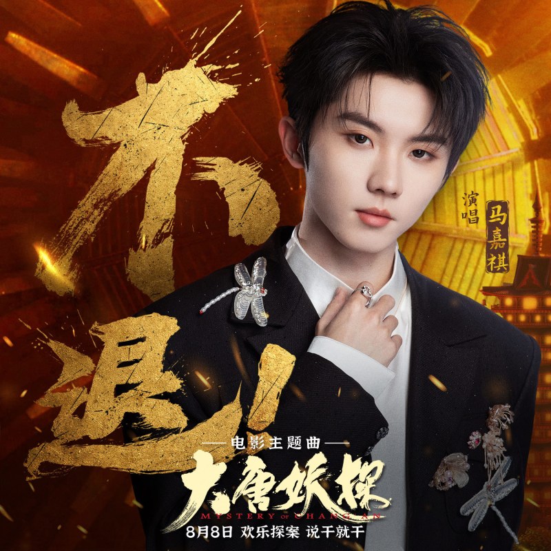 电影《大唐妖探》预售开启！马嘉祺献唱主题曲《不退！》邀你共赴探案之旅-硕谷新闻聚合