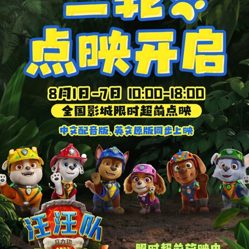 限时超前放映先睹为快 《汪汪队立大功大电影3》释出毛毛角色特辑-硕谷新闻聚合