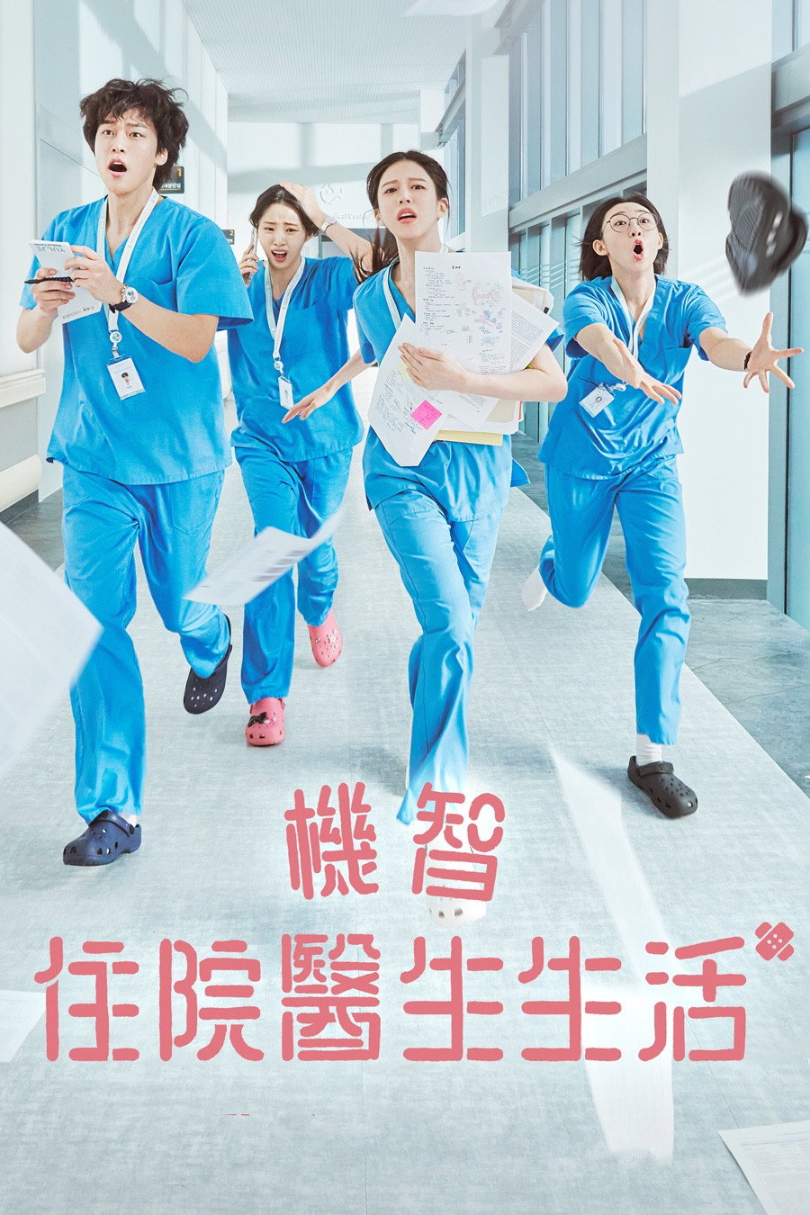 《机智住院医生生活》百度云网盘夸克下载.阿里云盘.中字.(2025)-硕谷新闻聚合