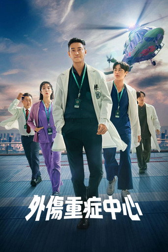 《重症外伤中心》百度云网盘下载.阿里云盘.韩语中字.(2025)-硕谷新闻聚合