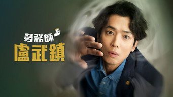 劳务师卢武镇(2025) 百度云网盘 夸克下载 阿里云盘 中字-硕谷新闻聚合