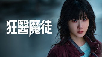 《狂医魔徒》百度云网盘夸克下载.阿里云盘.中字.(2025)-硕谷新闻聚合