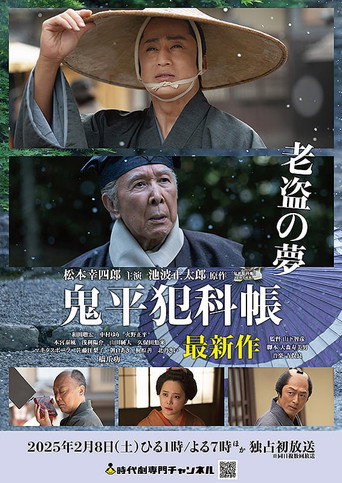 《鬼平犯科帐：老盗之梦》百度云网盘夸克下载.阿里云盘.中字.(2025)-硕谷新闻聚合