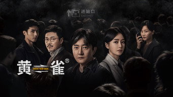 《黄雀》百度云网盘夸克下载.阿里云盘.中字.(2025)-硕谷新闻聚合