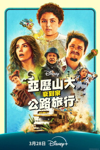 《亚历山大和他最糟糕的旅程》百度云网盘夸克下载.阿里云盘.中字.(2025)-硕谷新闻聚合
