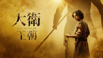 《大卫王朝》百度云网盘夸克下载.阿里云盘.中字.(2025)-硕谷新闻聚合