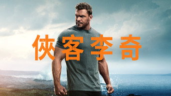 《侠探杰克 第三季》百度云网盘夸克下载.阿里云盘.中字.(2025)-硕谷新闻聚合
