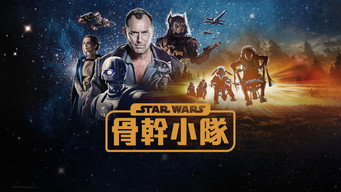 《星球大战：骨干小队》百度云网盘下载.阿里云盘.英语中字.(2024)-硕谷新闻聚合