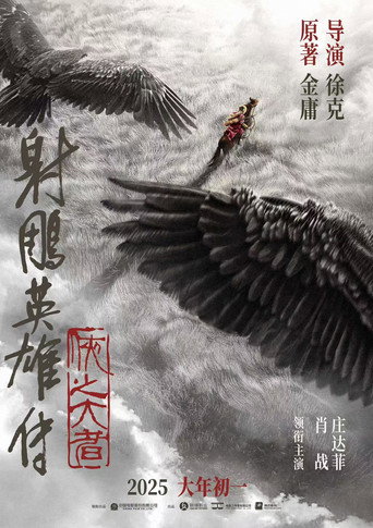 《射雕英雄传：侠之大者》百度云网盘夸克下载.阿里云盘.中字.(2025)-硕谷新闻聚合