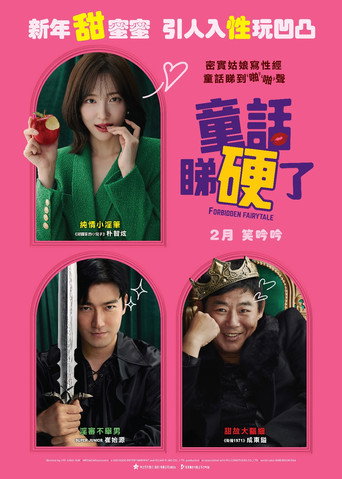 《禁忌童话/童話睇硬了》百度云网盘下载.阿里云盘.韩语中字.(2025)-硕谷新闻聚合