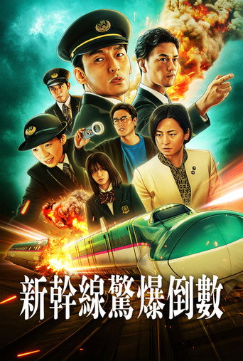 新干线惊爆倒数 2025日剧 百度云网盘 夸克下载 阿里云盘 中字-硕谷新闻聚合