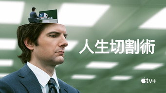 《人生切割术 第二季》百度云网盘下载.阿里云盘.英语中字.(2025)-硕谷新闻聚合