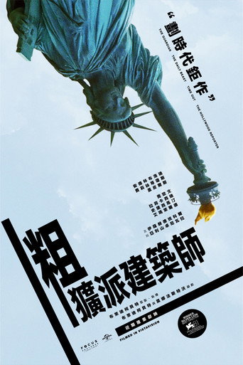 《粗野派》百度云网盘夸克下载.阿里云盘.中字.(2024)-硕谷新闻聚合